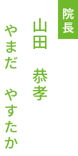 山田 恭孝