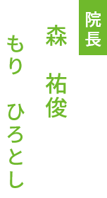 森 祐俊